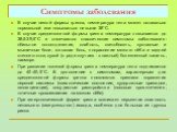 В случае легкой формы гриппа, температура тела может оставаться нормальной или повышаться не выше 38°С. В случае среднетяжелой формы гриппа температура повышается до 38,5-39,5°С и отмечаются классические симптомы заболевания: обильное потоотделение, слабость, светобоязнь, суставные и мышечные боли, 