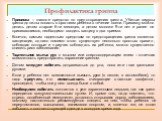 Профилактика гриппа. Прививка – главное средство по предотвращению гриппа. Убитые вирусы гриппа должны попасть в организм ребенка в течение осени. Прививку можно делать детям старше 6-ти месяцев, а детям моложе 9-ти лет и ранее не прививавшимся, необходимо вводить вакцину в два приема. Конечно, самы