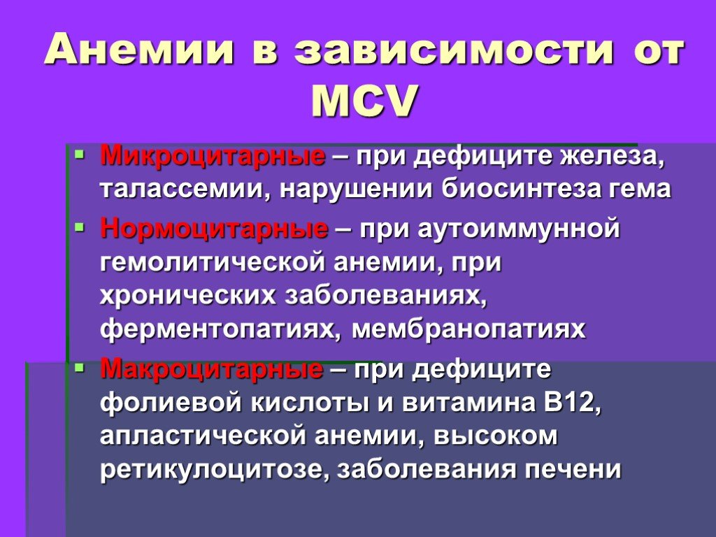 Анемия следствия. Анемия презентация. Гемолитическая анемия MCV. MCV при анемиях.