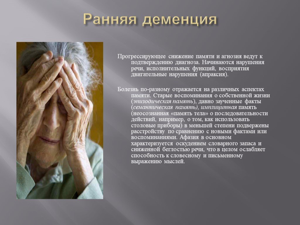 Болезнь памяти у пожилых. Старческая болезнь деменция. Слабоумие (деменция) симптомы. Ранняя деменция. Симптомы деменции у пожилых женщин.