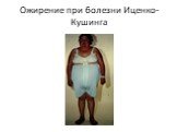 Ожирение при болезни Иценко-Кушинга