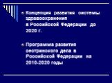 Концепция развития системы здравоохранения в Российской Федерации до 2020 г. Программа развития сестринского дела в Российской Федерации на 2010-2020 годы