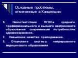 6. Несоответствие ФГОСа среднего профессионального и высшего сестринского образования современным потребностям здравоохранения. 7. Невысокое качество преподавания. 8. Отсутствие системы непрерывного медицинского образования