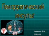 Геморрагический инсульт. Макаров Д.А. ОМП-406