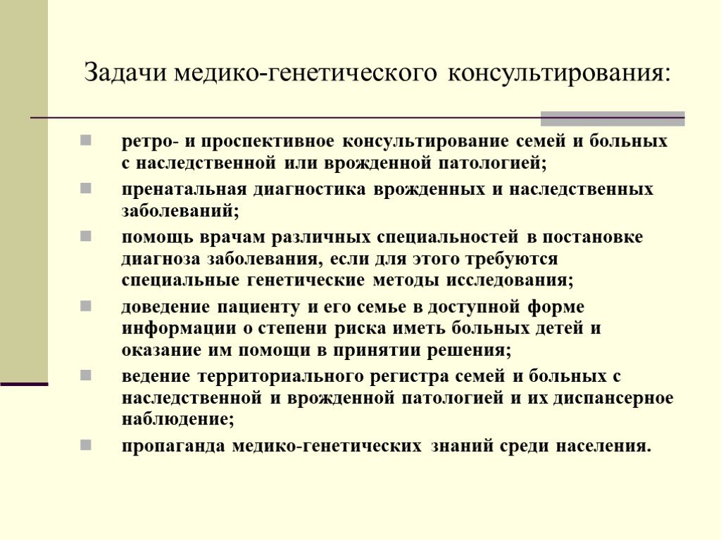 Медико генетическое консультирование презентация