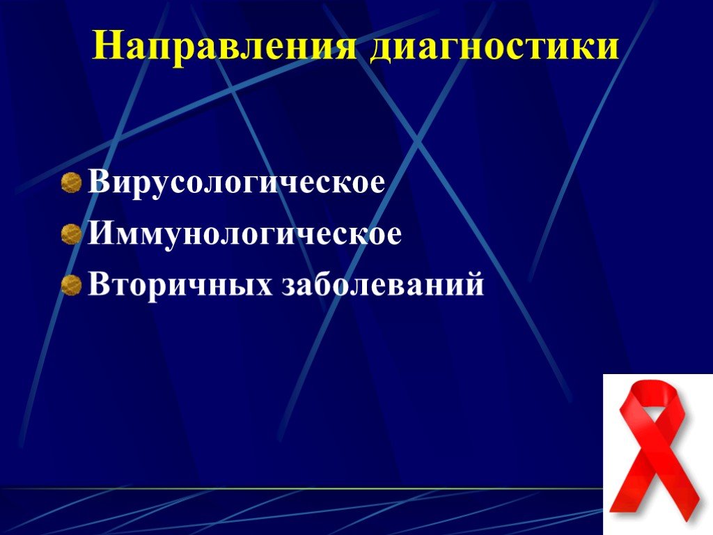 Направления диагностики. Направления в диагностике. Вирусологические направления. ВИЧ презентация Кафедра инфекционных болезней. Близкие направления заболеваний.