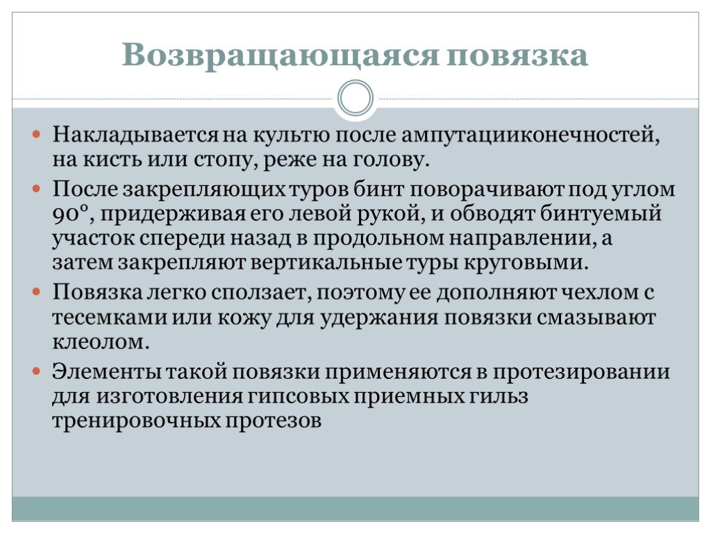 Повязка на культю. Возвращающаяся на голову повязка характеристика. Возвращающаяся повязка на культю. Возвращающаяся повязка накладывается на. Повязка на культю алгоритм.