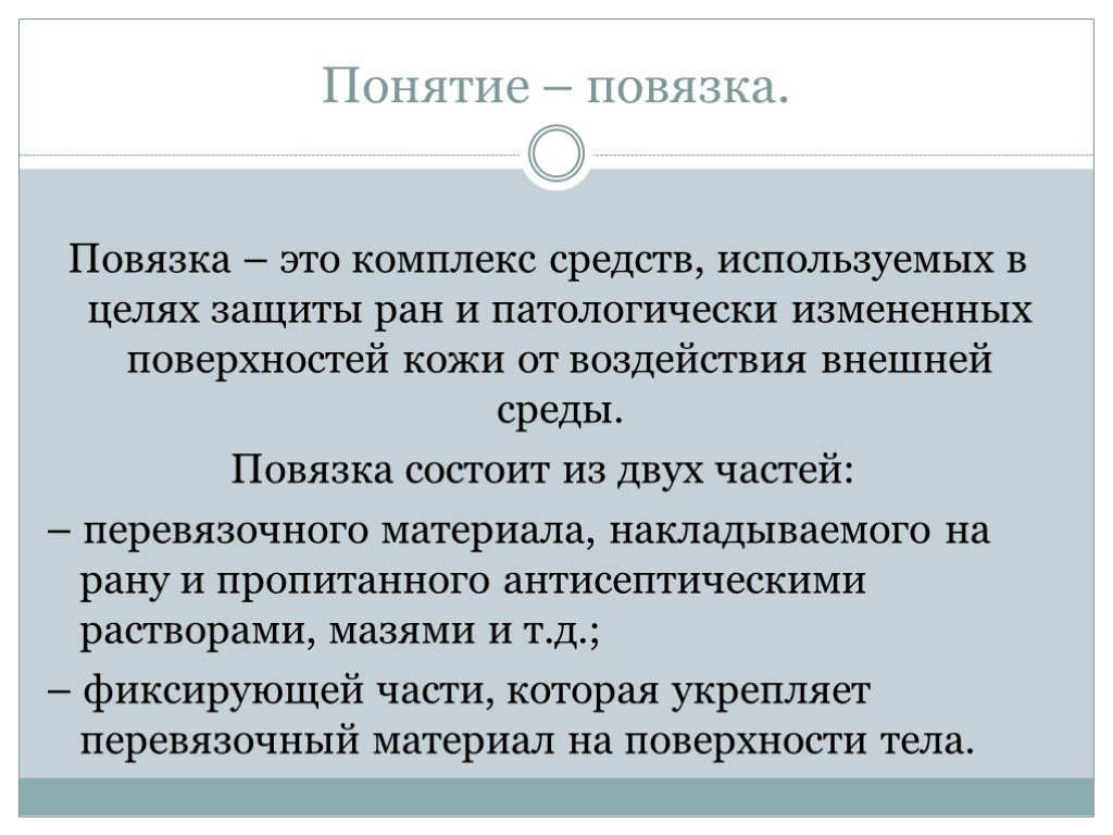 Повязка это. Понятие о перевязке. Бесконтактная перевязка. Понятие повязка. СРОП бесконтактная перевязка.