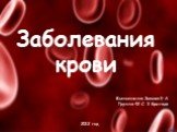 Заболевания крови. Выполнила: Зыкова Е.А Группа 42-С 3 бригада. 2012 год