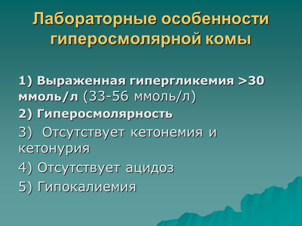 Ацидоз при сахарном диабете. Лабораторные методы исследования гиперосмолярной комы. Гиперосмолярная гипергликемия. Лабораторные показатели при гиперосмолярной коме. Ацидоз и кетонемия.