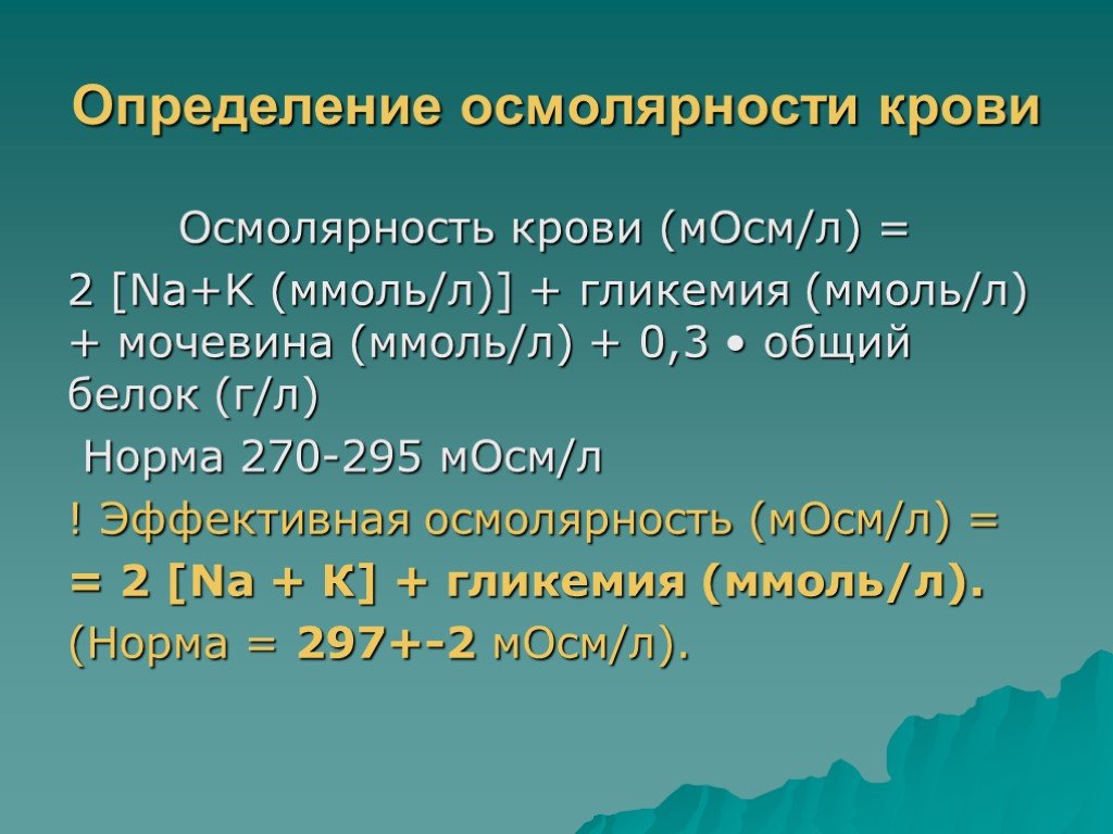 Осмолярность. Осмолярность плазмы крови в норме. Нормальные показатели осмолярности крови:. Норма осмолярности плазмы крови. Осмолярность сыворотки крови.