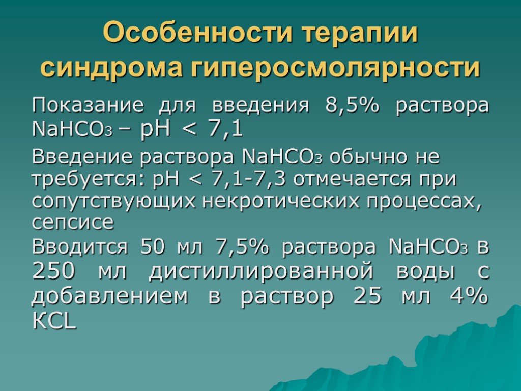 Терапия особенности. Гиперосмоляльного синдрома. Гиперосмолярная терапия. Синдром гиперосмолярности. Особенности в терапии.