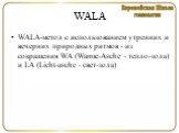 WALA. WALA-метод с использованием утренних и вечерних природных ритмов - из сокращения WA (Warme-Asche - тепло-зола) и LА (Licht-asche - свет-зола)