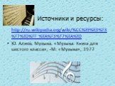 Источники и ресурсы: http://ru.wikipedia.org/wiki/%CC%EE%E3%F3%F7%E0%FF_%EA%F3%F7%EA%E0 Ю. Алиев. Музыка. «Музыка. Книга для шестого класса», -М: «Музыка», 1977