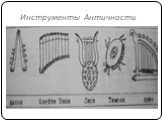 Инструменты Античности
