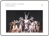 Сцена из балета «Спартак» А.И.Хачатуряна