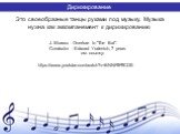 Дирижирование. Это своеобразные танцы руками под музыку. Музыка нужна как аккомпанемент к дирижированию. https://www.youtube.com/watch?v=BNNFtlF9CDE. J. Strauss - Overture to "The Bat". Conductor - Edward Yudenich, 7 years см. ссылку: