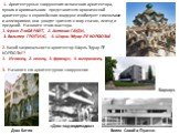 1. Архитектурные сооружения испанского архитектора, яркого и оригинального представителя органической архитектуры в европейском модерне изобилуют символами и аллегориями, они уводят зрителя в мир сказок, легенд и преданий. Назовите этого мастера. 1. Фрэнк Ллойд РАЙТ, 2. Антонио ГАУДИ, 3. Вальтер ГРО