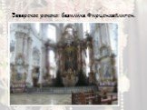 Баварское рококо: базилика Фирценхайлиген.