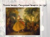 Никола Ланкре. «Танцующая Камарго» (ок. 1730)