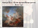 Франсуа Буше. «Вулкан вручает Венере доспехи Энея» (1757)