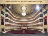 Зрительный зал Александринского театра