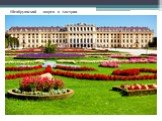 Шенбруннский дворец в Австрии