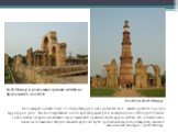 Лал-Кот и Кутб-Минар Километрах в десяти к югу от центра Нью-Дели находится Лал-Кот - самый древний город на территории Дели. Лал-Кот представлял собой крепость раджпутов, возведенную в 1060 году. Спустя сто с небольшим лет крепость захватил мусульманский правитель Кутб-аддин-Айбак. Это событие стал