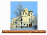 Собор Святой Софии в Новгороде – 1045-1052 гг.
