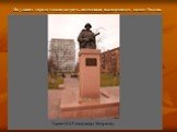 На улицах города можно встреть памятники выдающимся людям России.