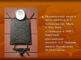 Мемориальная доска в честь писателя А.Т. Черкасова (пр. Мира, д. 91а) была установлена в 1990 г. Известный красноярский писатель А.Т.Черкасов дважды был осужден по 58-й статье.