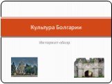 Интернет-обзор. Культура Болгарии