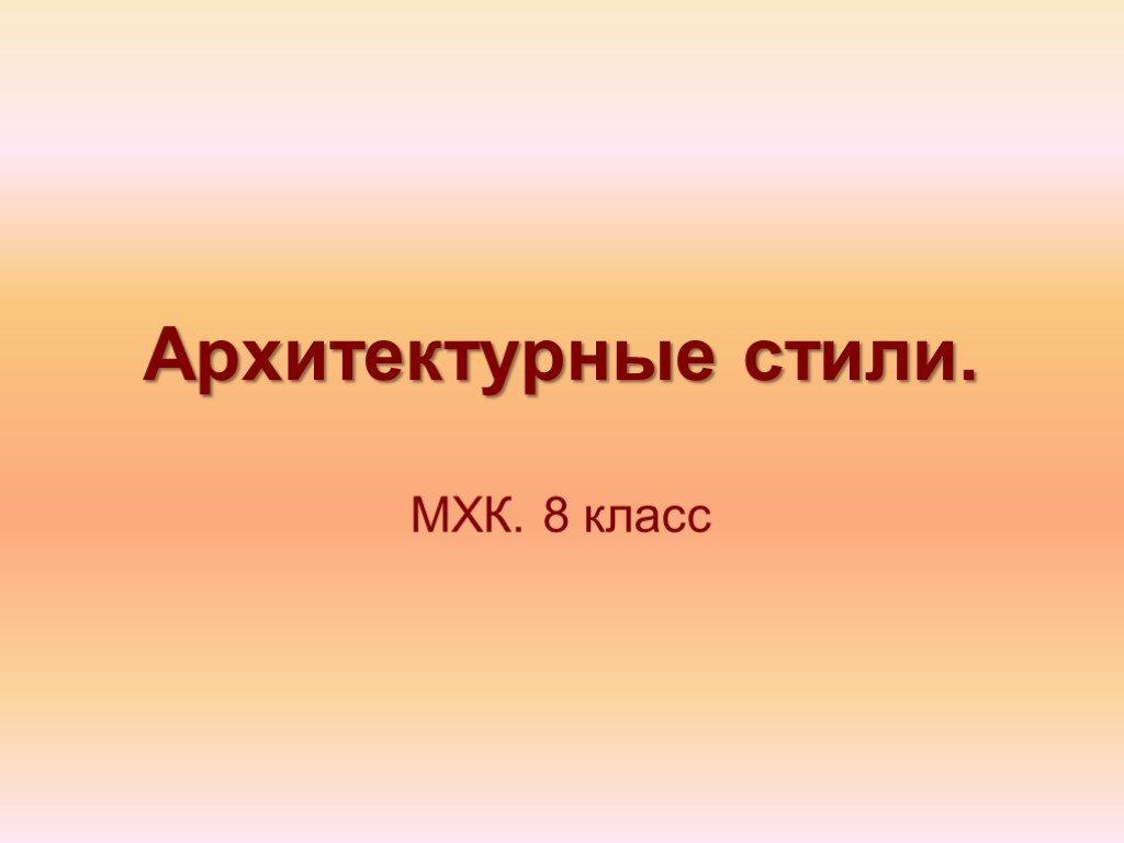 Презентация по мхк 8 класс