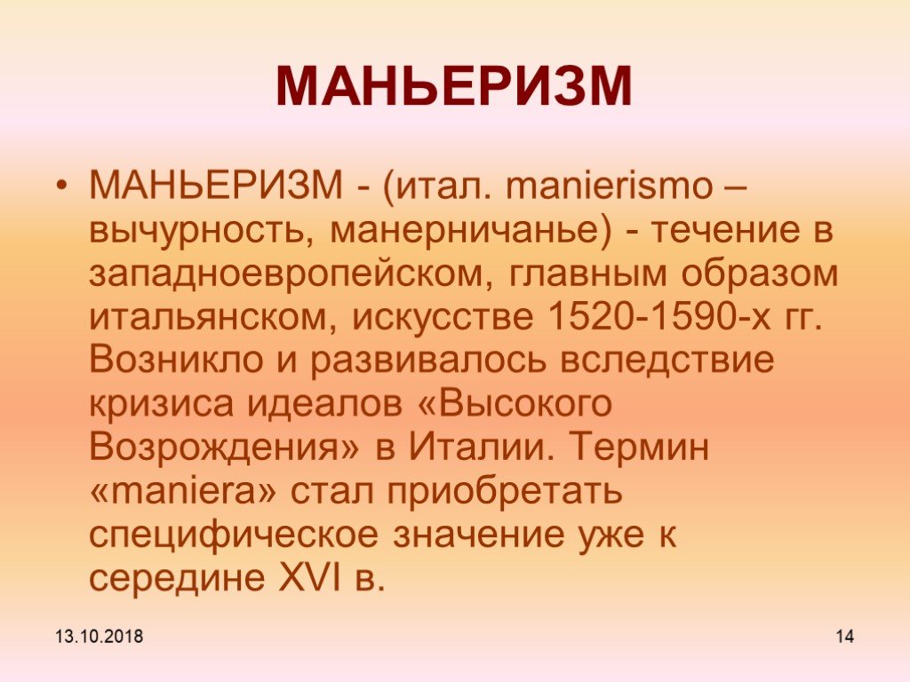 Термин италия. Маньеризм презентация. Вычурность. Маньеризм где зародился. Маньеризм это определение.