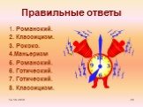 Правильные ответы. 1. Романский. 2. Классицизм. 3. Рококо. 4.Маньеризм 5. Романский. 6. Готический. 7. Готический. 8. Классицизм.