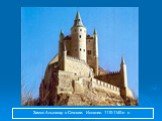 Замок Алькасар в Сеговии. Испания. 1110-1140-е гг.