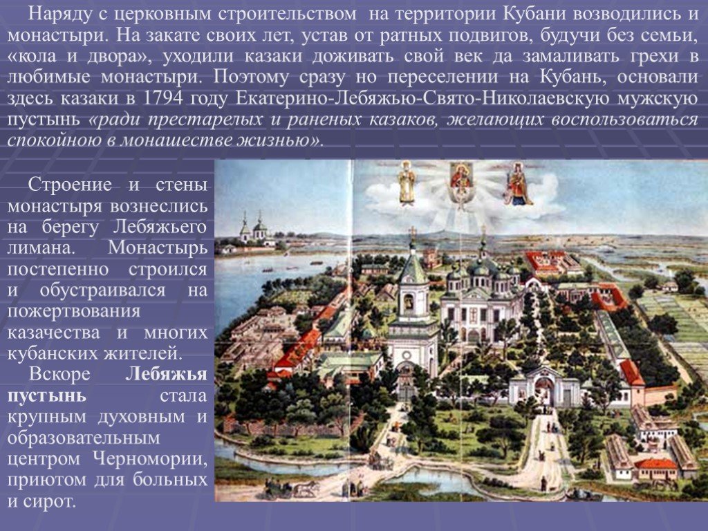Так наряду с ростовом и здесь появился. Основание первого монастыря на Кубани.. Первый монастырь на Кубани. Первый монастырь на Кубани сообщение. Презентация монастыри Кубани.