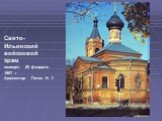 Свято-Ильинский войсковой храм, освящен 25 февраля 1907 г Архитектор Петин Н. Г.