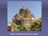 Свято- Екатерининский собор