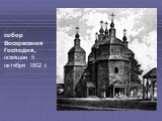 собор Воскресения Господня, освящен 5 октября 1802 г.