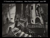 Н.Г.Суворов.Эскиз к кинофильму «Фриц Бауэр».«Городской двор».1929