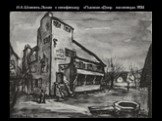 И.А.Шпинель.Эскиз к кинофильму «Пышка».«Двор гостиницы».1934