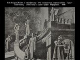 В.Е.Егоров.Эскиз к кинофильму «На подмостках сцены».(«Лев Гурыч Синичкин»). «Лестница в доме графа Зефирова». 1946