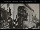 В.Е.Егоров.Эскиз к кинофильму «Ревизор». «Дом городничего». 1945