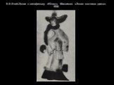 Е.Е.Еней.Эскиз к кинофильму «Юность Максима». «Эскиз костюма дамы». 1935