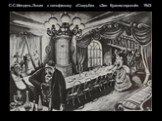 С.С.Мендель.Эскиз к кинофильму «Свадьба». «Зал Кухмистерской». 1943