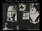 Е.Е.Еней.Эскиз к кинофильму «Шинель». «Ночная улица». 1926