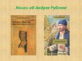 Книги об Андрее Рублеве