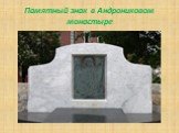 Памятный знак в Андрониковом монастыре