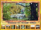 Остроухов И.С. Осенний пейзаж